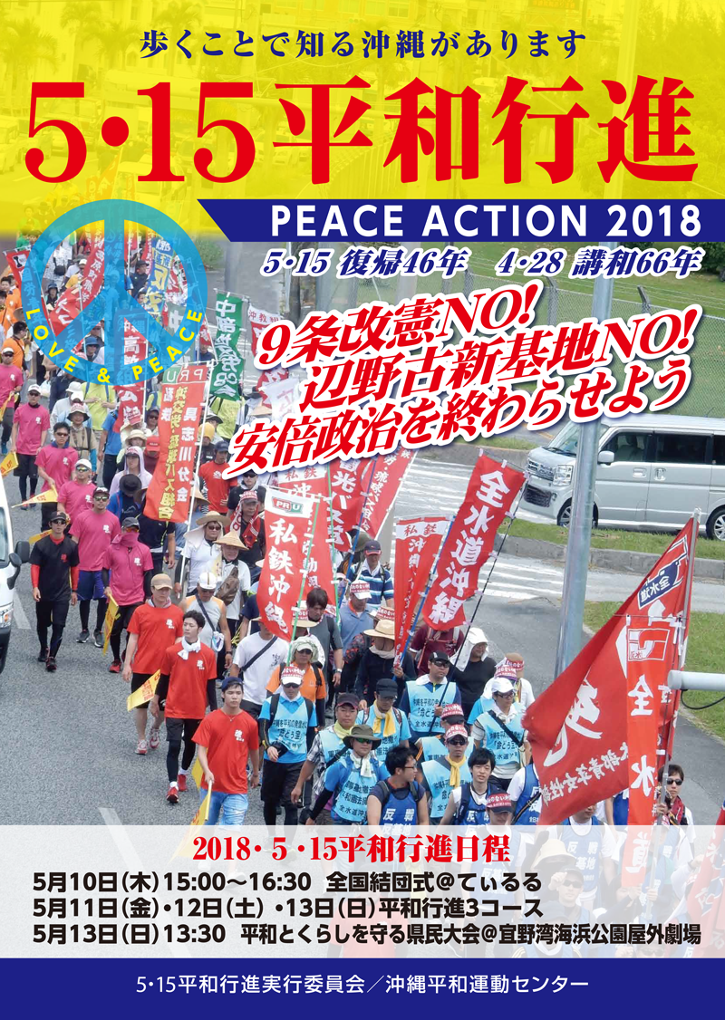 2018年5月15日平和行進ポスター